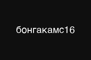 бонгакамс16