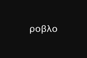 ροβλο