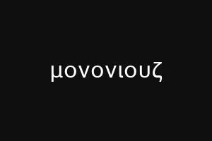 μονονιουζ