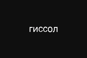 гиссол
