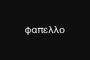 φαπελλο