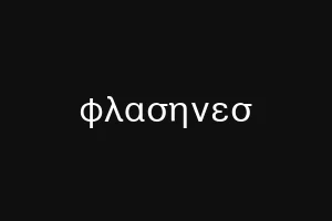 φλασηνεσ