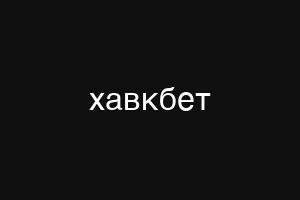 хавкбет
