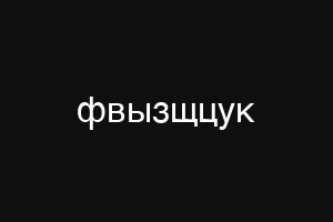 фвызщцук