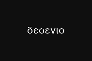 δεσενιο