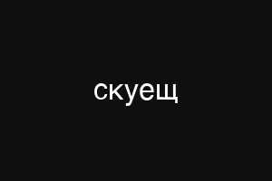 скуещ