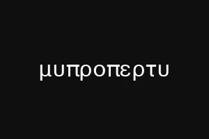 μυπροπερτυ