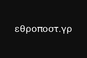 εθροποστ.γρ