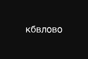кбвлово