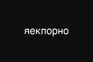 порночкт